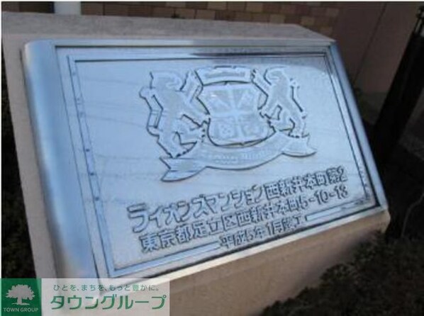 ライオンズマンション西新井本町第2の物件内観写真